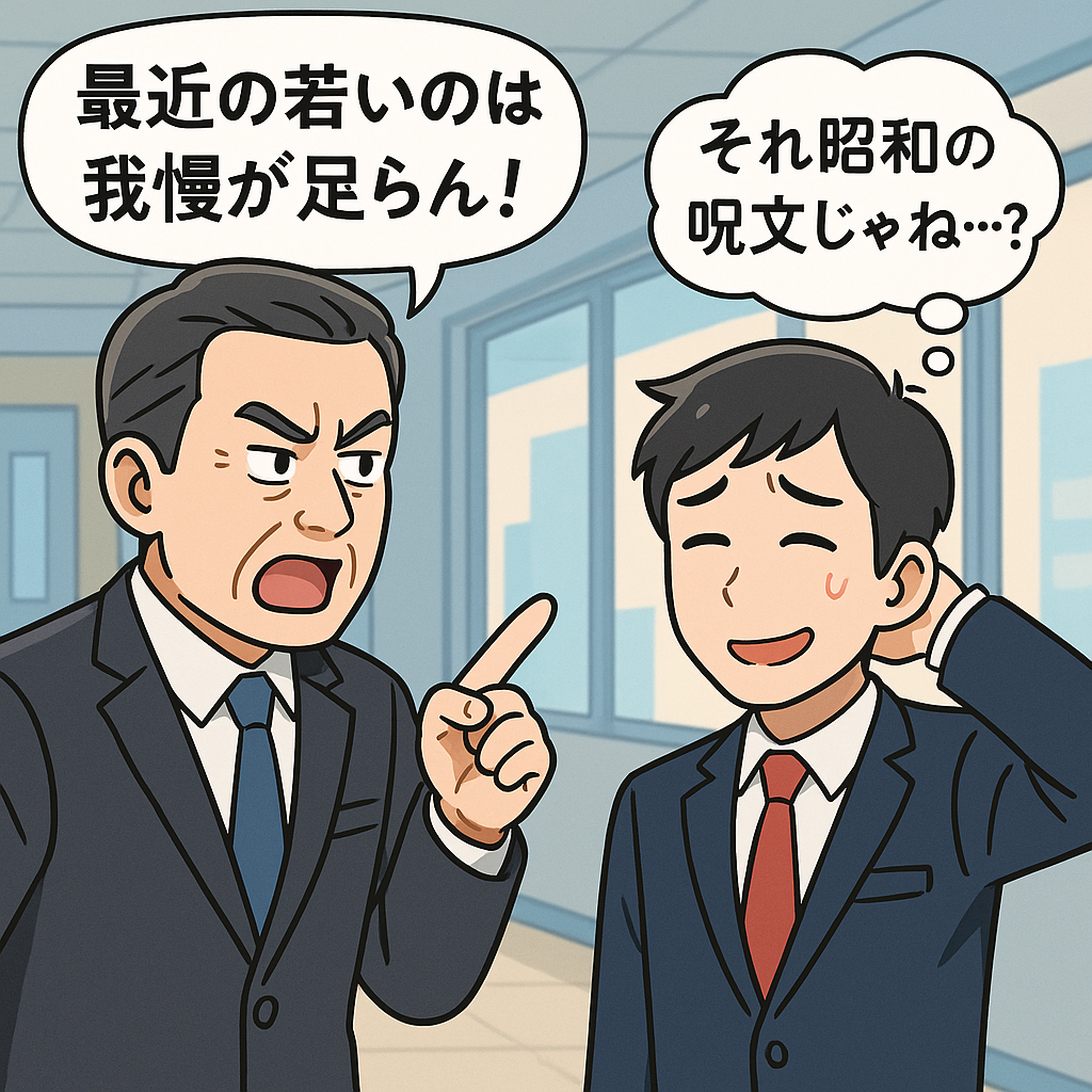 オフィスの廊下で上司が若手社員に説教し、若手が苦笑いしながら「それ昭和の呪文じゃね？」と心の中でつぶやいているアニメ風イラスト