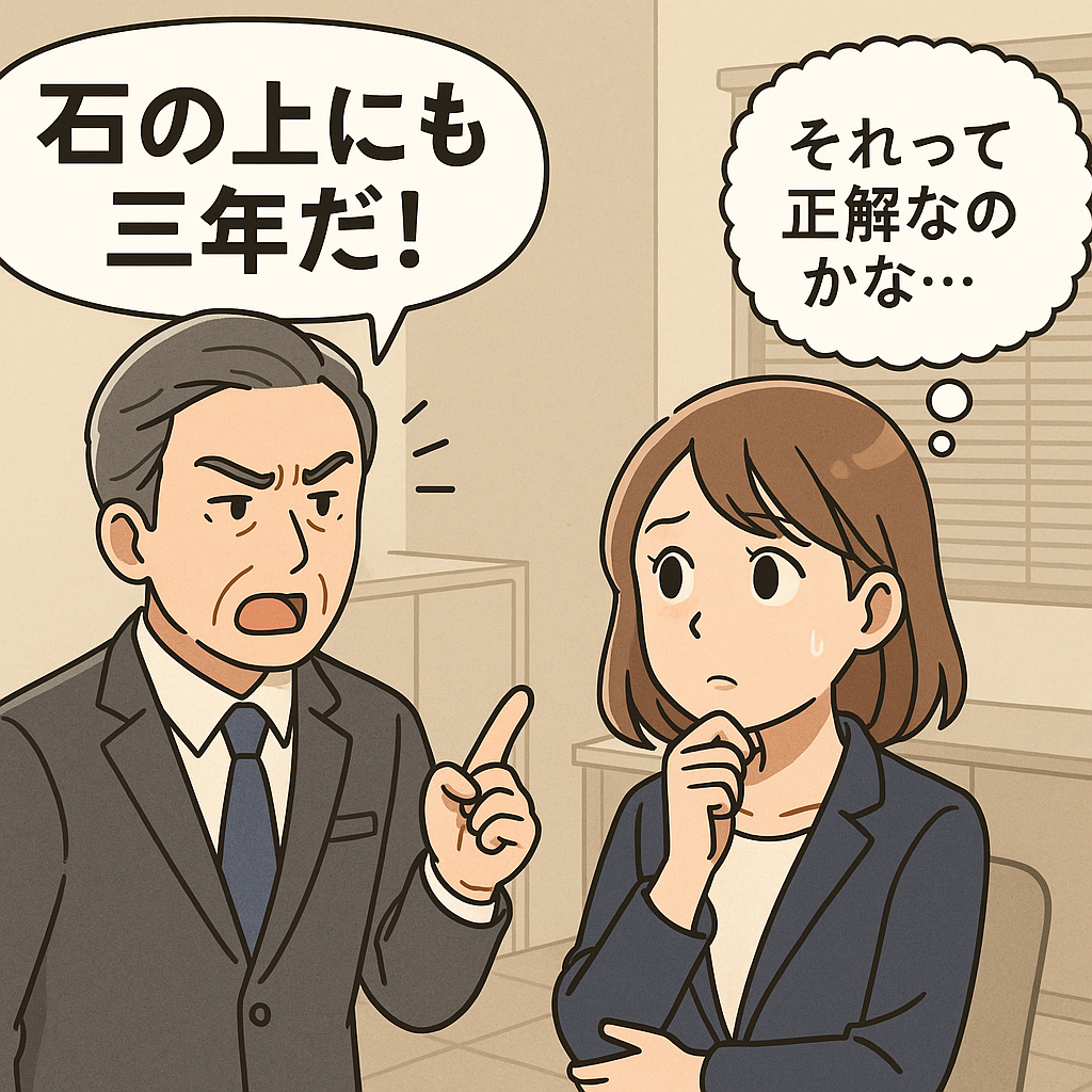 若手女性社員が「石の上にも三年」と言われ戸惑った表情を見せるアニメ風イラスト。上司の言葉に違和感を覚え、自分の進路に悩んでいる様子。